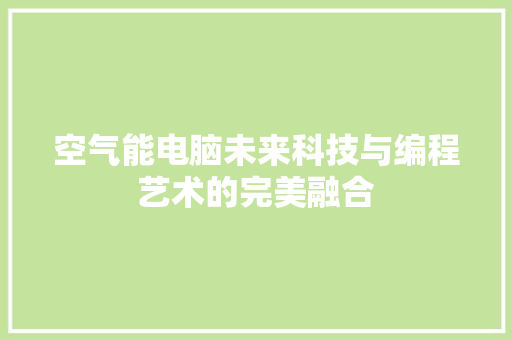 空气能电脑未来科技与编程艺术的完美融合 灯具安装