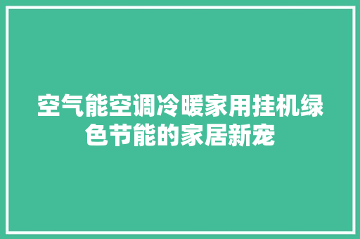 空气能空调冷暖家用挂机绿色节能的家居新宠 贴膜