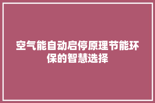空气能自动启停原理节能环保的智慧选择 洗衣机