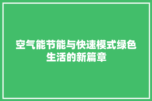 空气能节能与快速模式绿色生活的新篇章 灯具安装