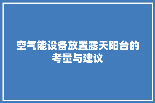 空气能设备放置露天阳台的考量与建议 装修设计