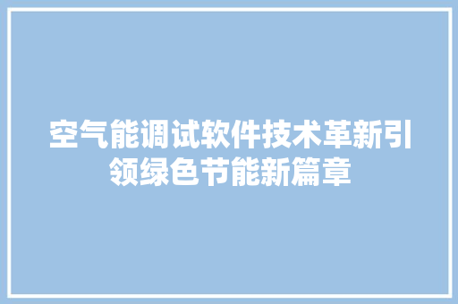 空气能调试软件技术革新引领绿色节能新篇章 灯具安装