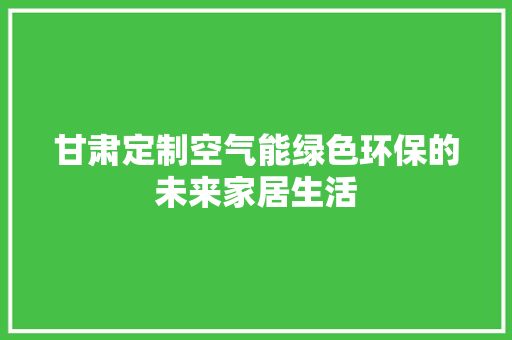 甘肃定制空气能绿色环保的未来家居生活 冰箱