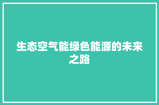 生态空气能绿色能源的未来之路 贴膜