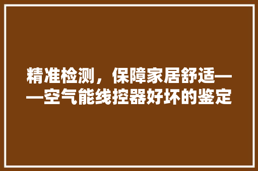 精准检测，保障家居舒适——空气能线控器好坏的鉴定方法探析 洗衣机