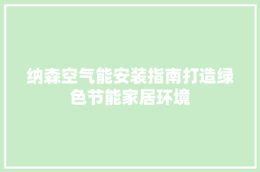 纳森空气能安装指南打造绿色节能家居环境 局部翻新