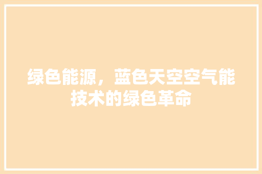 绿色能源，蓝色天空空气能技术的绿色革命 洁具维修