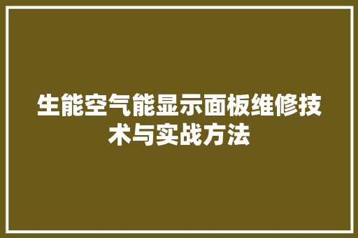 生能空气能显示面板维修技术与实战方法 装修设计