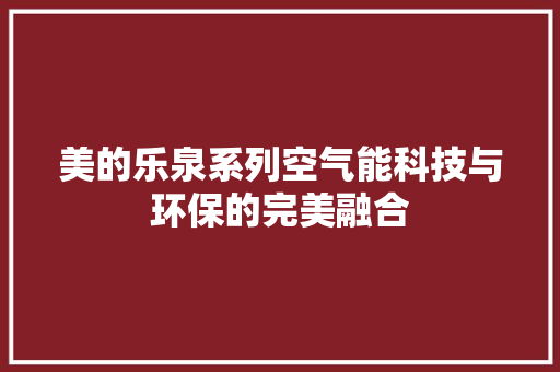 美的乐泉系列空气能科技与环保的完美融合 家具修理