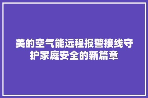 美的空气能远程报警接线守护家庭安全的新篇章 龙头管件