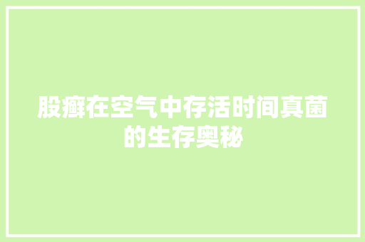 股癣在空气中存活时间真菌的生存奥秘 空调