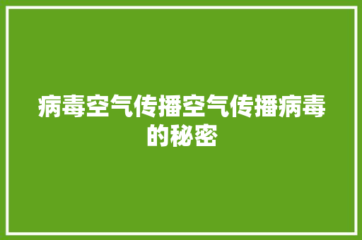病毒空气传播空气传播病毒的秘密 家具修理