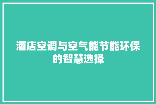 酒店空调与空气能节能环保的智慧选择 装修设计