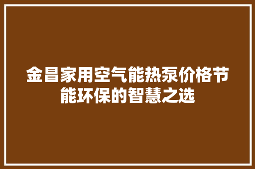 金昌家用空气能热泵价格节能环保的智慧之选 灯具安装