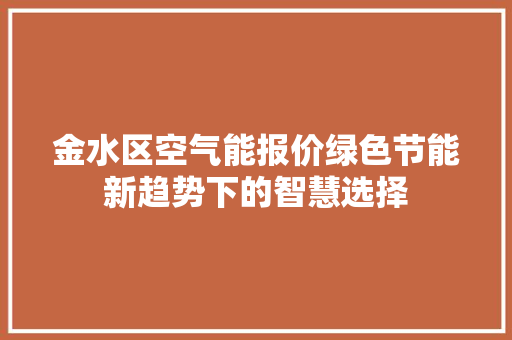 金水区空气能报价绿色节能新趋势下的智慧选择 灯具安装