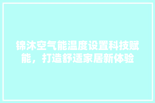 锦沐空气能温度设置科技赋能，打造舒适家居新体验 灯具安装