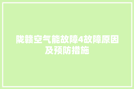 陇赣空气能故障4故障原因及预防措施 装修设计