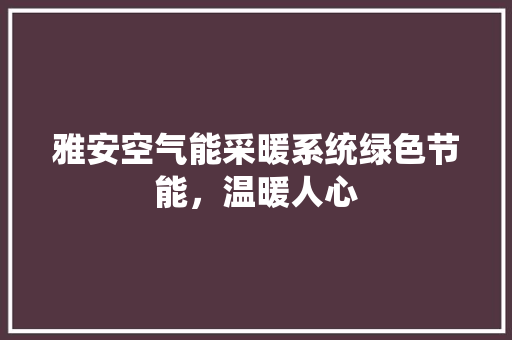 雅安空气能采暖系统绿色节能，温暖人心 龙头管件
