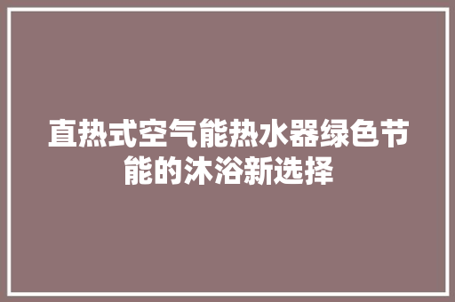 直热式空气能热水器绿色节能的沐浴新选择 空调