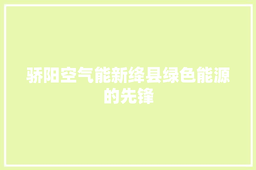 骄阳空气能新绛县绿色能源的先锋 旧房改造