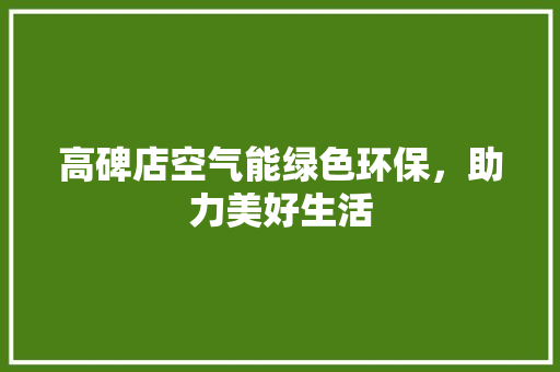 高碑店空气能绿色环保，助力美好生活 水电维修