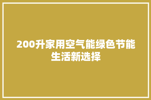 200升家用空气能绿色节能生活新选择 冰箱