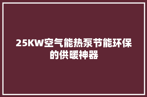 25KW空气能热泵节能环保的供暖神器 洗衣机