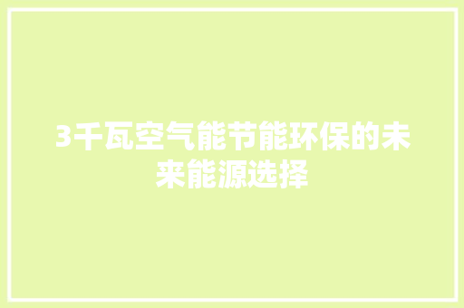 3千瓦空气能节能环保的未来能源选择 局部翻新