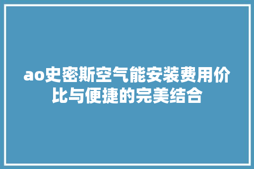 ao史密斯空气能安装费用价比与便捷的完美结合 洗衣机