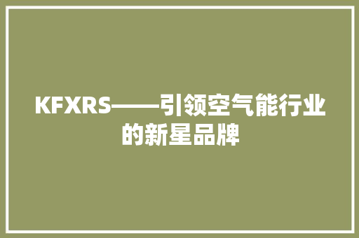 KFXRS——引领空气能行业的新星品牌 热水器