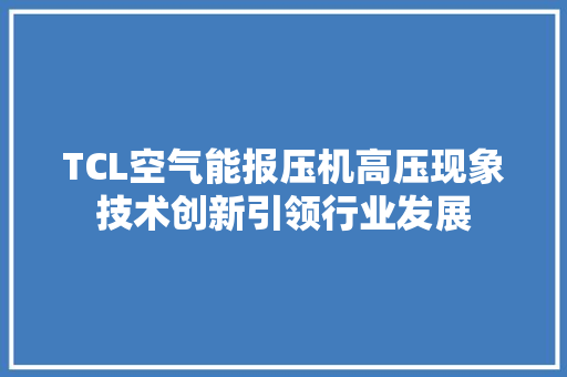 TCL空气能报压机高压现象技术创新引领行业发展 洗衣机