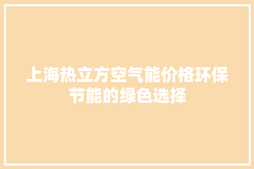 上海热立方空气能价格环保节能的绿色选择 装修设计