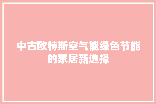 中古欧特斯空气能绿色节能的家居新选择 旧房改造