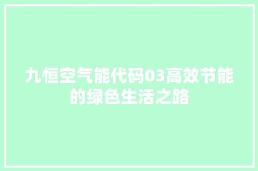 九恒空气能代码03高效节能的绿色生活之路 旧房改造