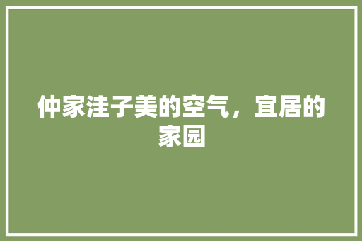仲家洼子美的空气，宜居的家园 局部翻新