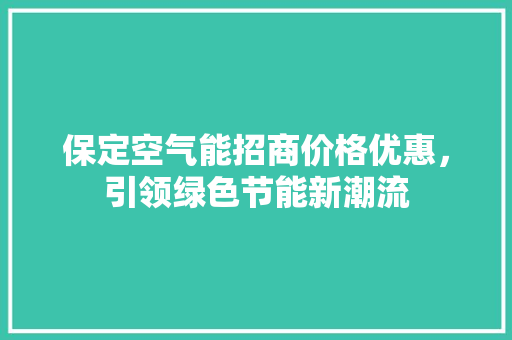 保定空气能招商价格优惠，引领绿色节能新潮流 灯具安装