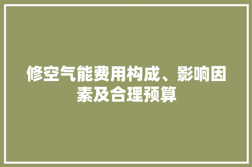 修空气能费用构成、影响因素及合理预算 洗衣机