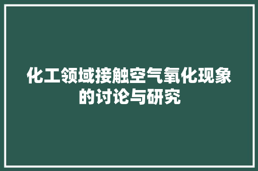 化工领域接触空气氧化现象的讨论与研究 空调
