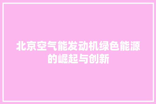 北京空气能发动机绿色能源的崛起与创新 局部翻新