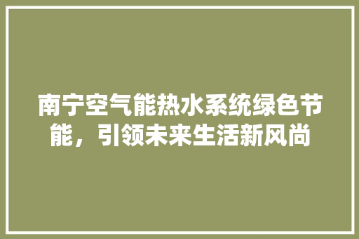 南宁空气能热水系统绿色节能，引领未来生活新风尚 灯具安装