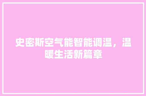 史密斯空气能智能调温，温暖生活新篇章 龙头管件