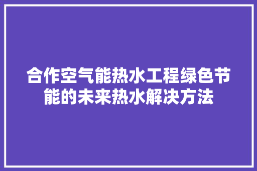 合作空气能热水工程绿色节能的未来热水解决方法 洗衣机