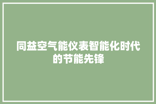 同益空气能仪表智能化时代的节能先锋 局部翻新