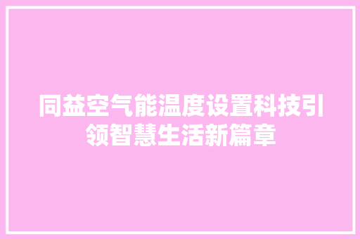 同益空气能温度设置科技引领智慧生活新篇章 冰箱