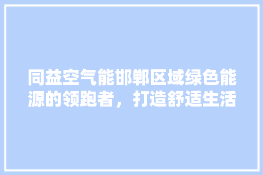 同益空气能邯郸区域绿色能源的领跑者，打造舒适生活新篇章 灯具安装