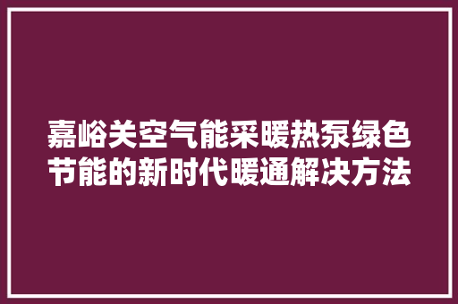 嘉峪关空气能采暖热泵绿色节能的新时代暖通解决方法 洗衣机