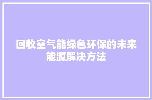回收空气能绿色环保的未来能源解决方法 翻新改色