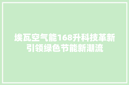 埃瓦空气能168升科技革新引领绿色节能新潮流 翻新改色