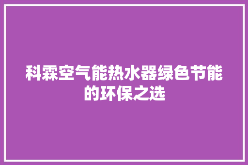 科霖空气能热水器绿色节能的环保之选 龙头管件