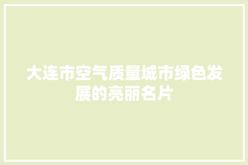 大连市空气质量城市绿色发展的亮丽名片 龙头管件